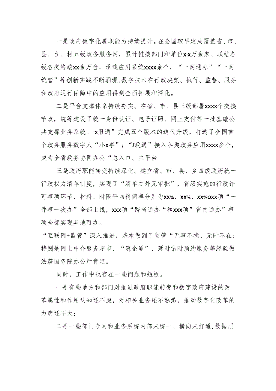 在推进政府职能转变和数字政府建设领导小组第一次会议上的讲话.docx_第2页