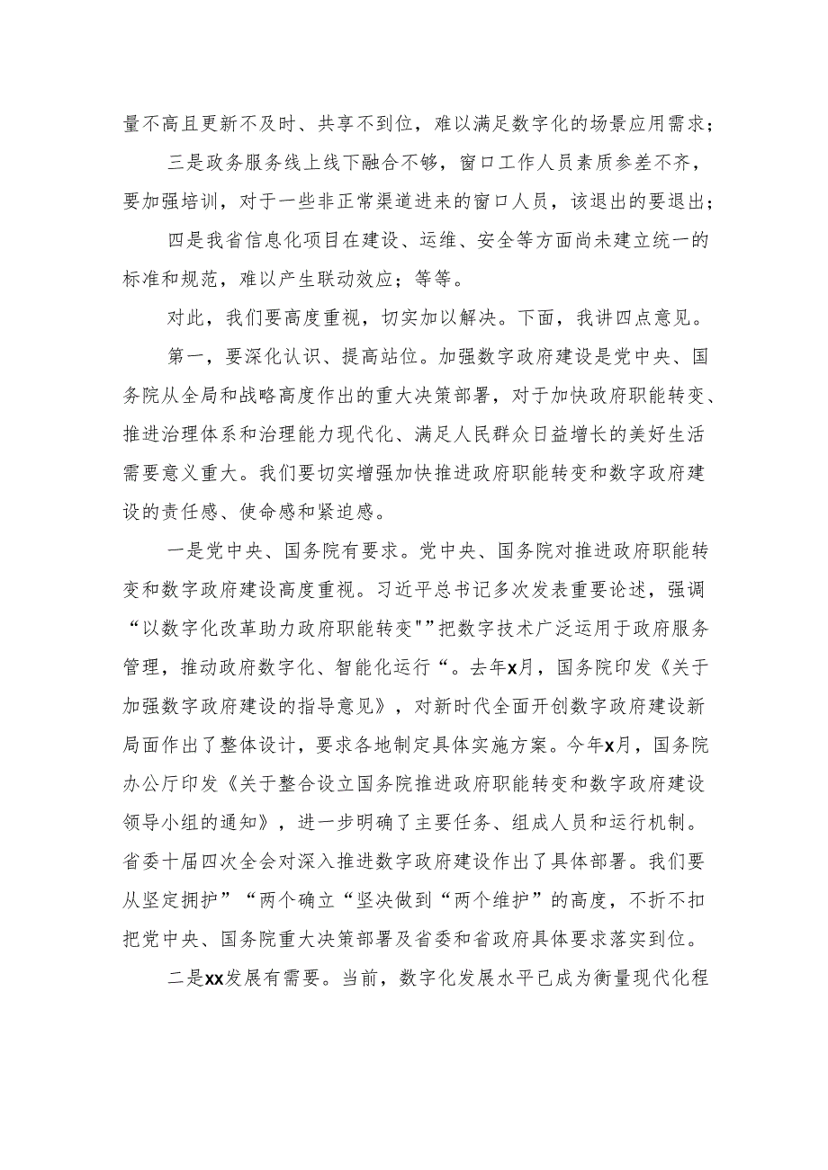 在推进政府职能转变和数字政府建设领导小组第一次会议上的讲话.docx_第3页