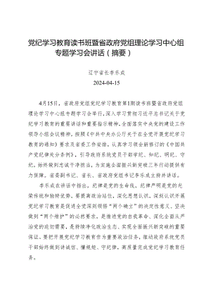 领导讲话：20240415党纪学习教育读书班暨省政府党组理论学习中心组专题学习会讲话（摘要）.docx