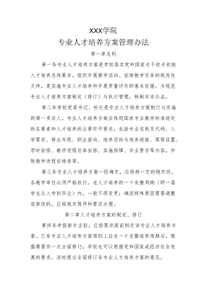 职业学院专业人才培养方案管理办法.docx