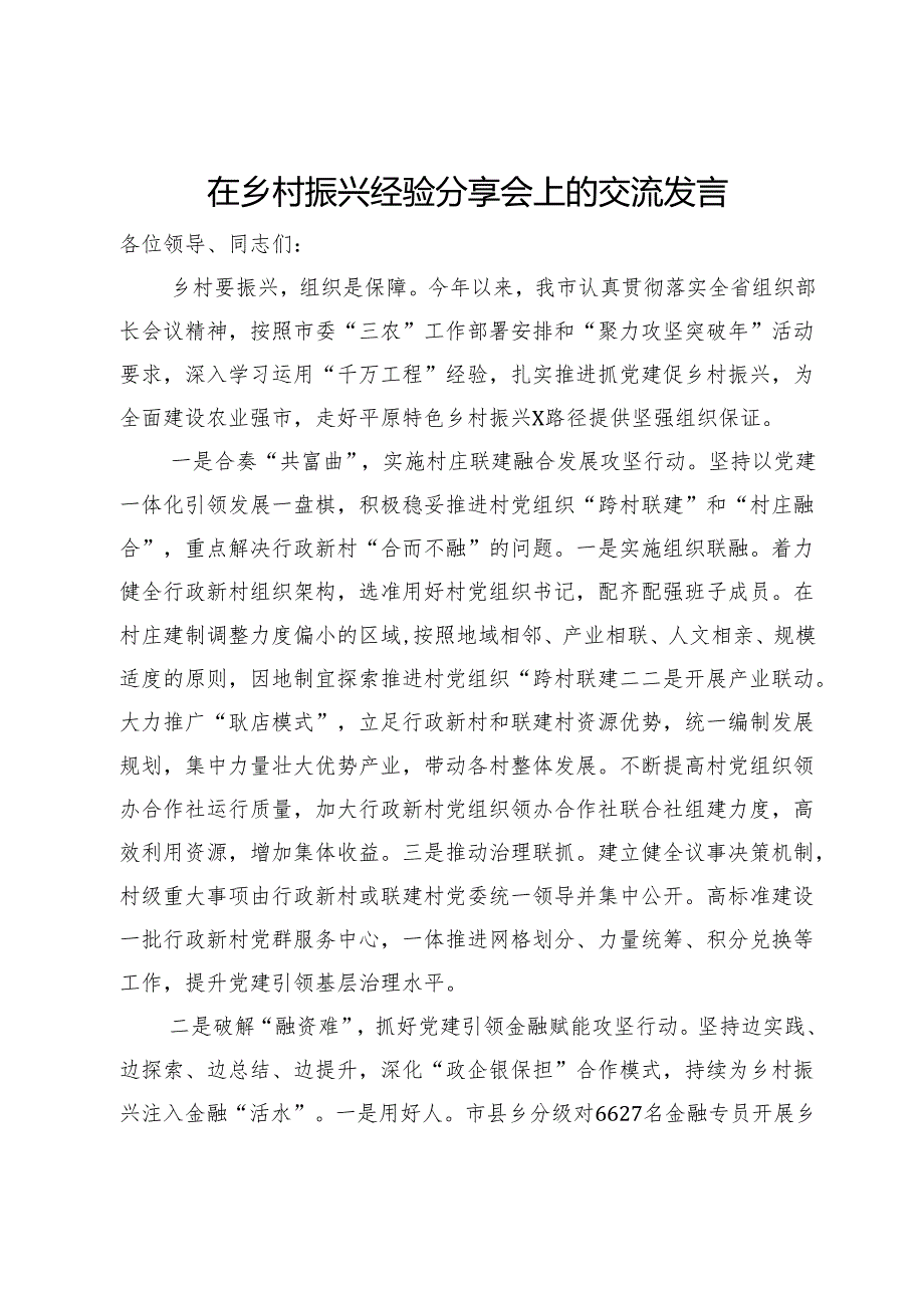 在乡村振兴经验分享会上的交流发言.docx_第1页