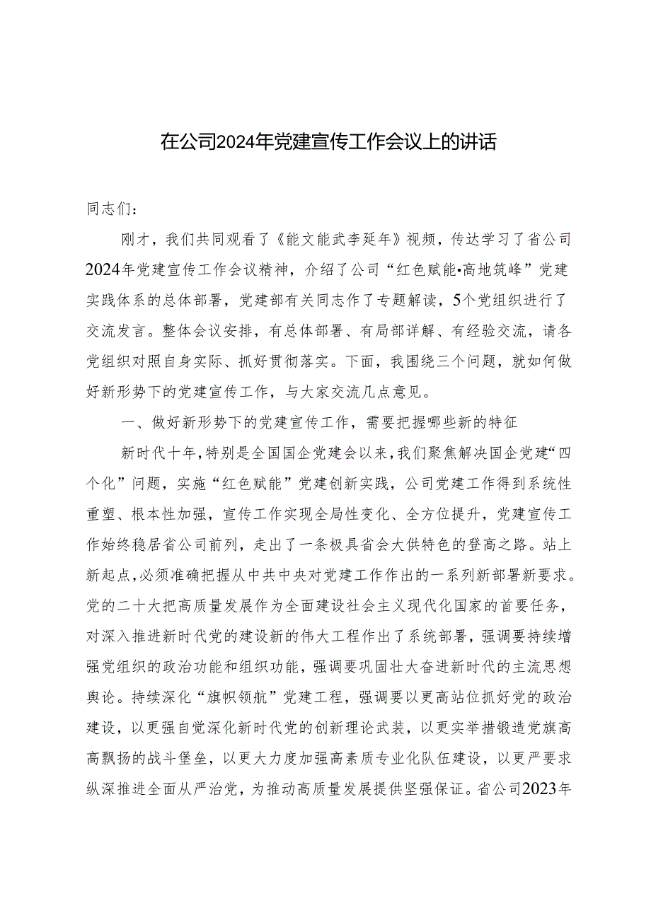 2024年在公司党建宣传工作会议上的讲话.docx_第1页