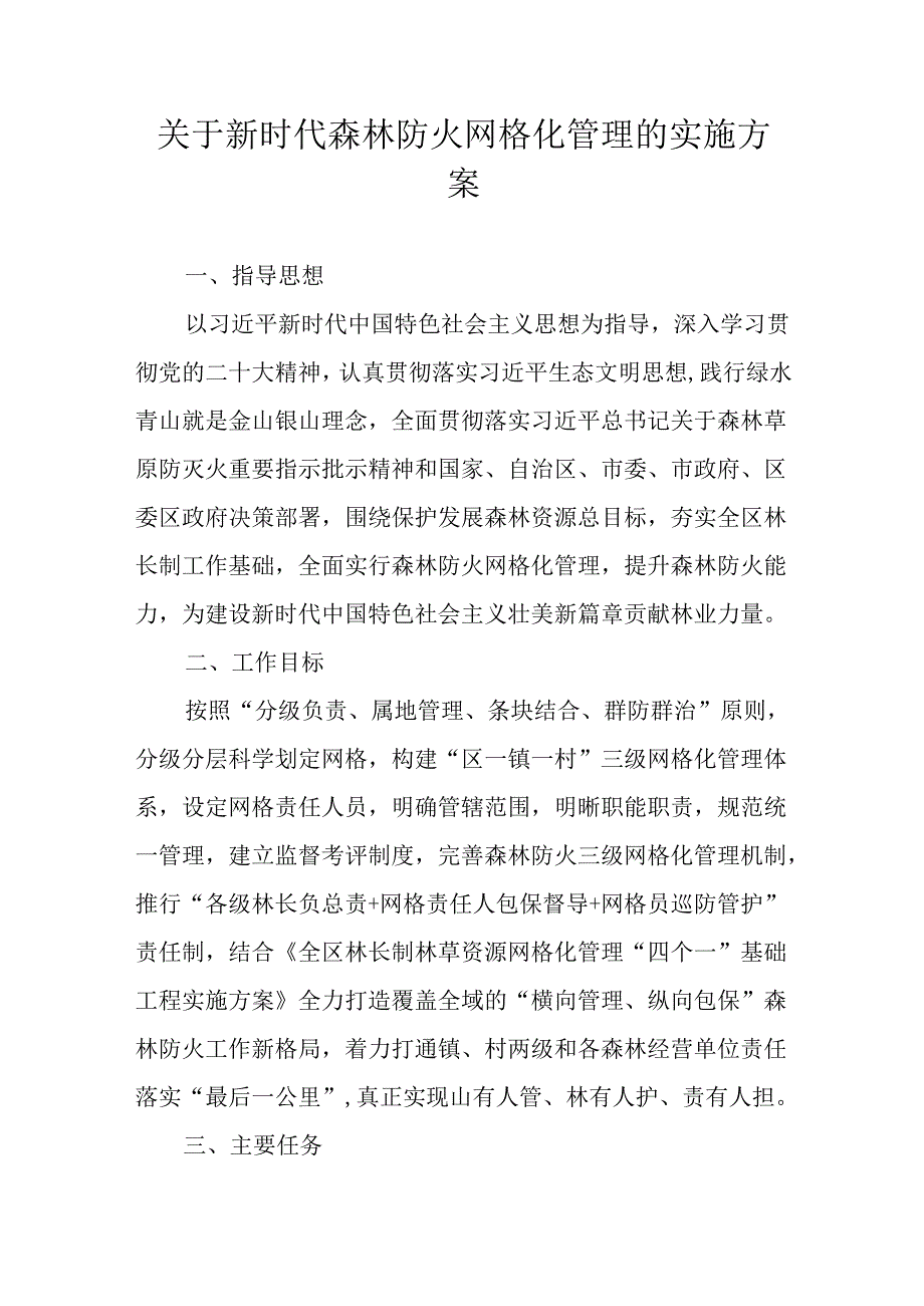 关于新时代森林防火网格化管理的实施方案.docx_第1页