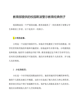 教育部提供的校园欺凌警示教育经典例子.docx