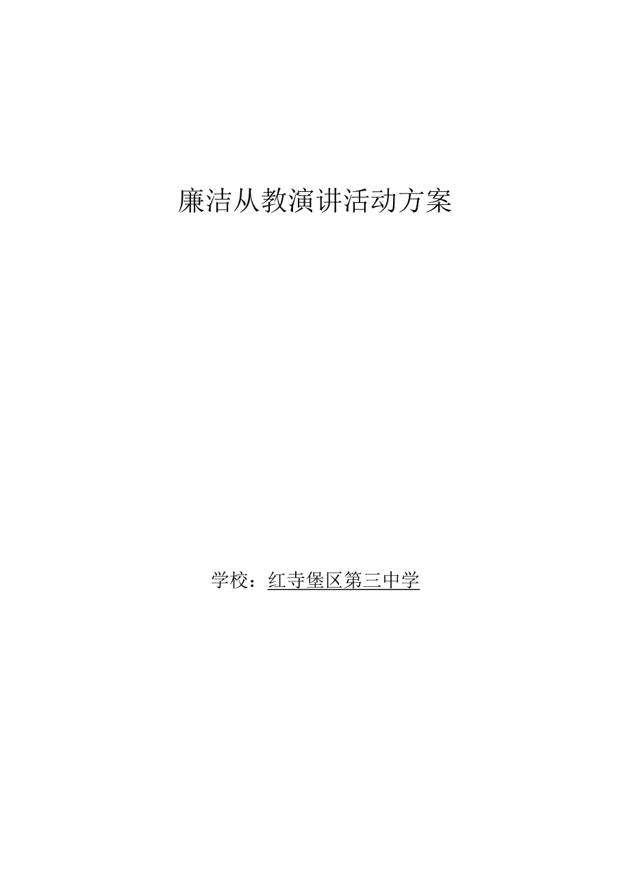 教师廉政从教演讲比赛活动方案.docx_第1页