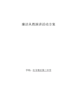 教师廉政从教演讲比赛活动方案.docx