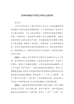 (六篇)在全面从严治党工作会议上的讲话通用.docx