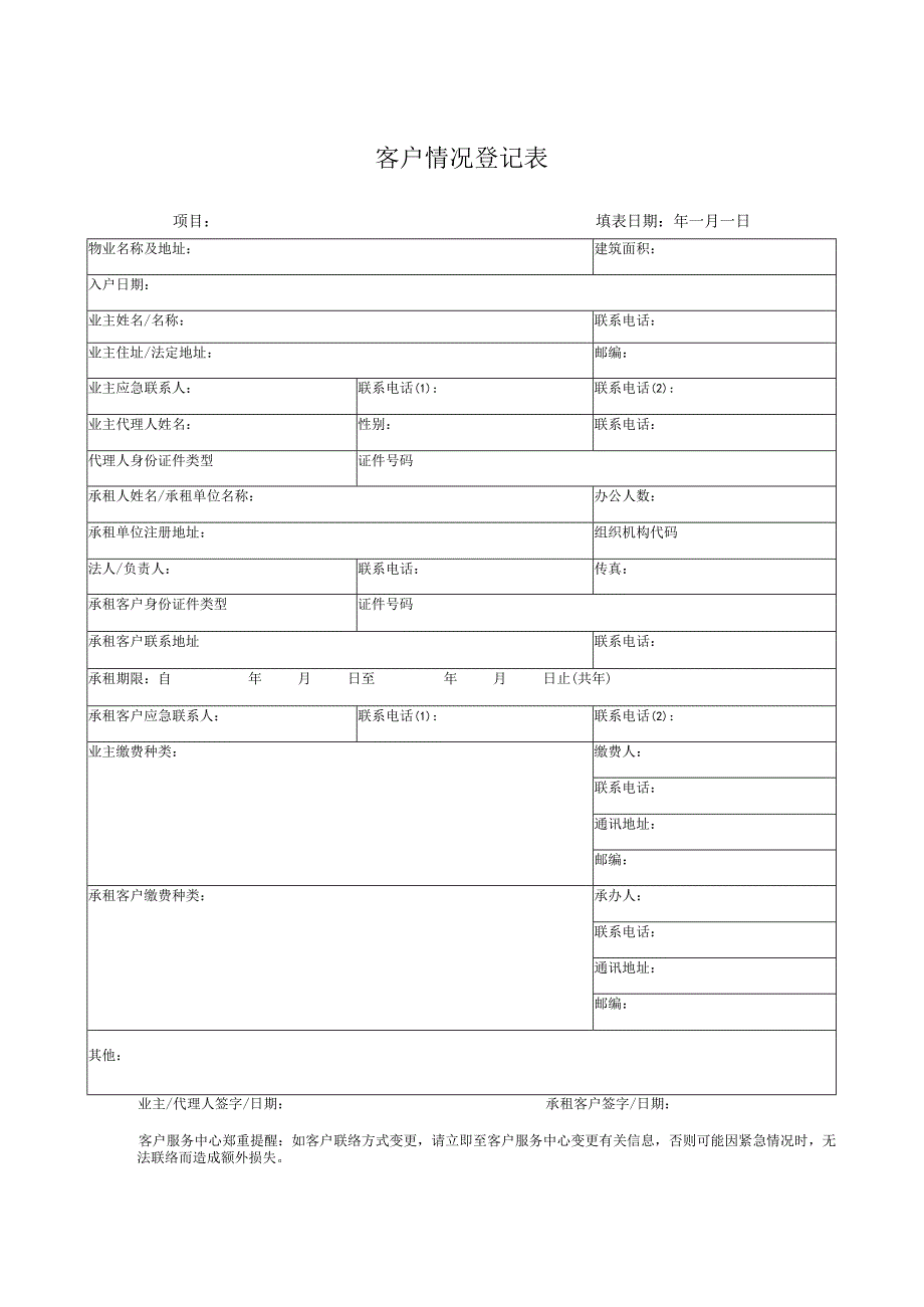 客户情况登记表.docx_第1页