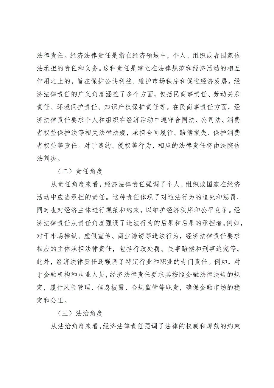 经济法中的权力主体经济法律责任分析.docx_第2页