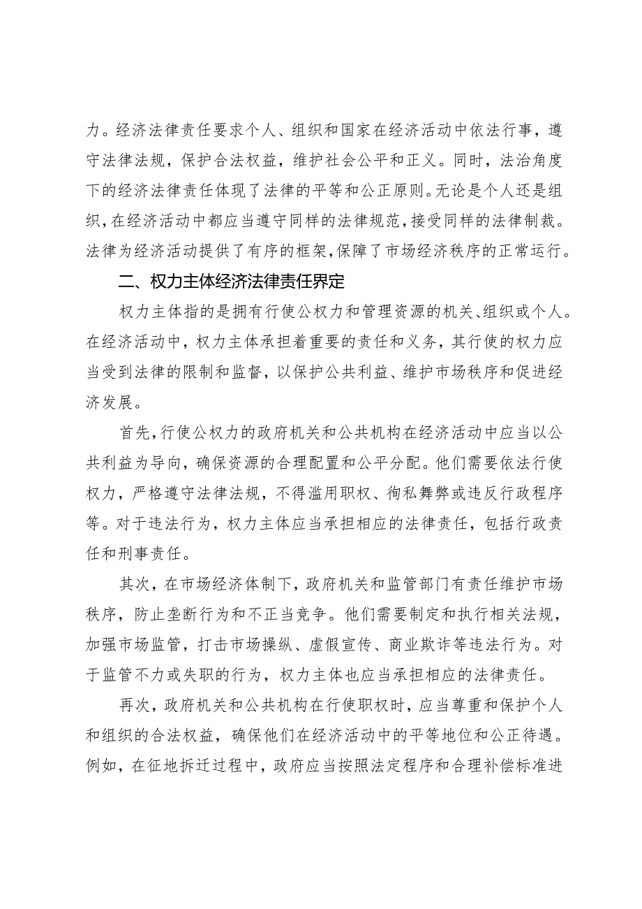 经济法中的权力主体经济法律责任分析.docx_第3页