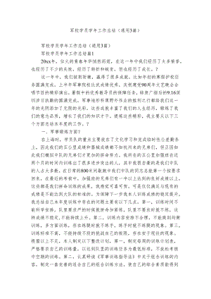 军校学员学年工作总结（通用3篇）.docx