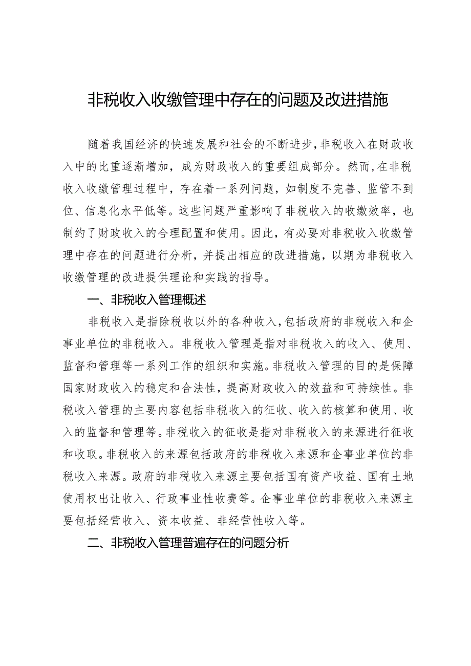 非税收入收缴管理中存在的问题及改进措施.docx_第1页