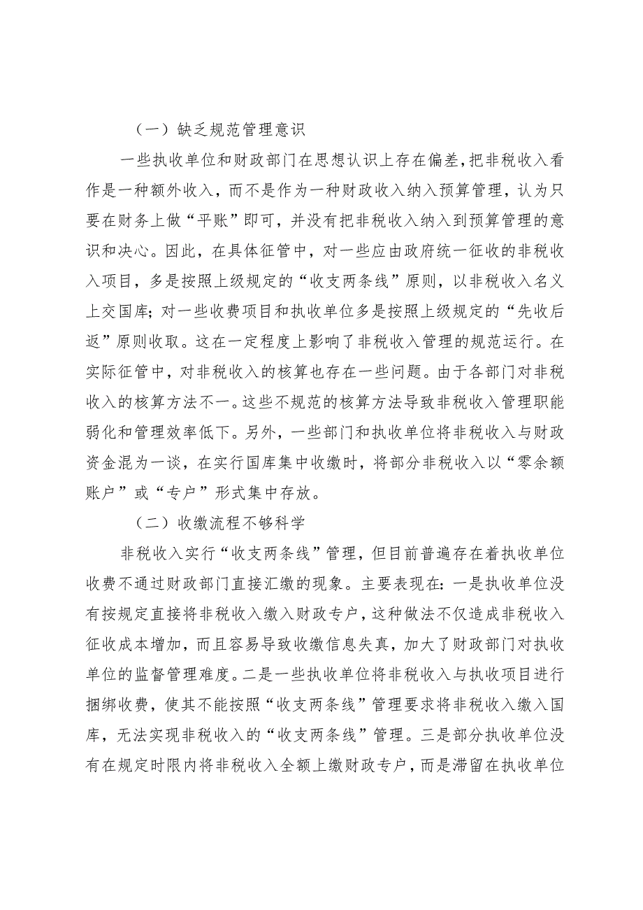 非税收入收缴管理中存在的问题及改进措施.docx_第2页