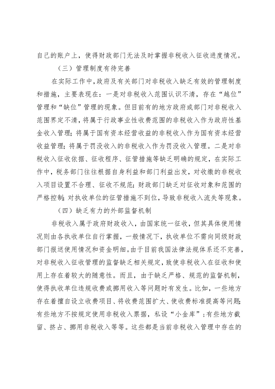 非税收入收缴管理中存在的问题及改进措施.docx_第3页