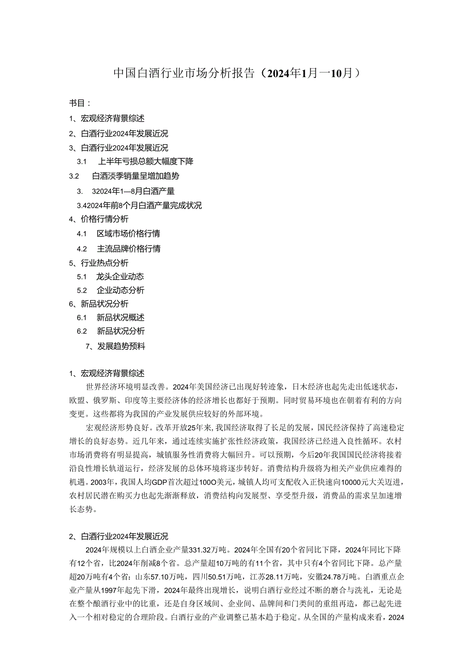 中国白酒行业市场分析报告(2024年1月10月).docx_第1页