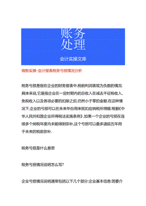 做账实操-会计报表税务亏损情况分析.docx