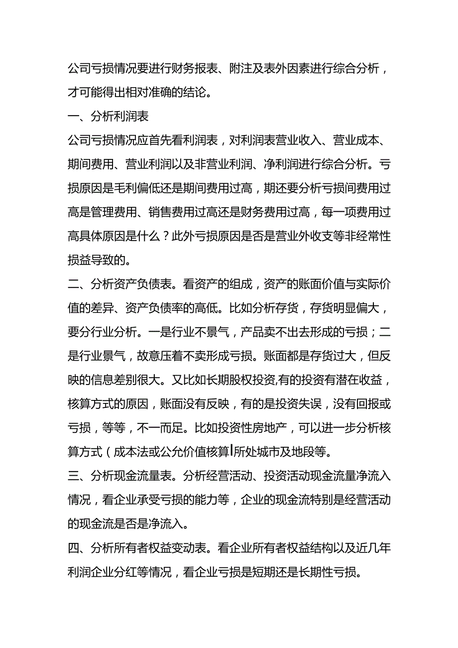 做账实操-会计报表税务亏损情况分析.docx_第3页