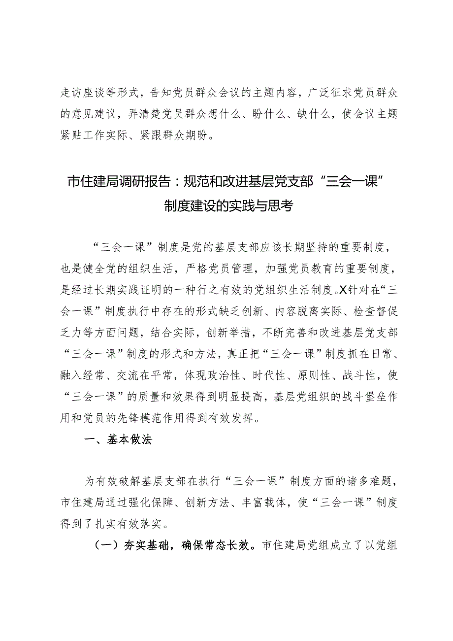 2024年市住建局三会一课经验做法总结、调研报告2篇.docx_第3页