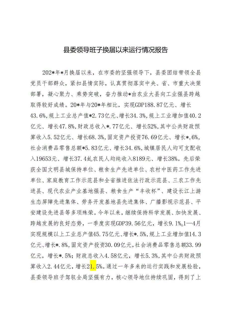 2024年县委领导班子换届以来运行情况报告.docx_第1页