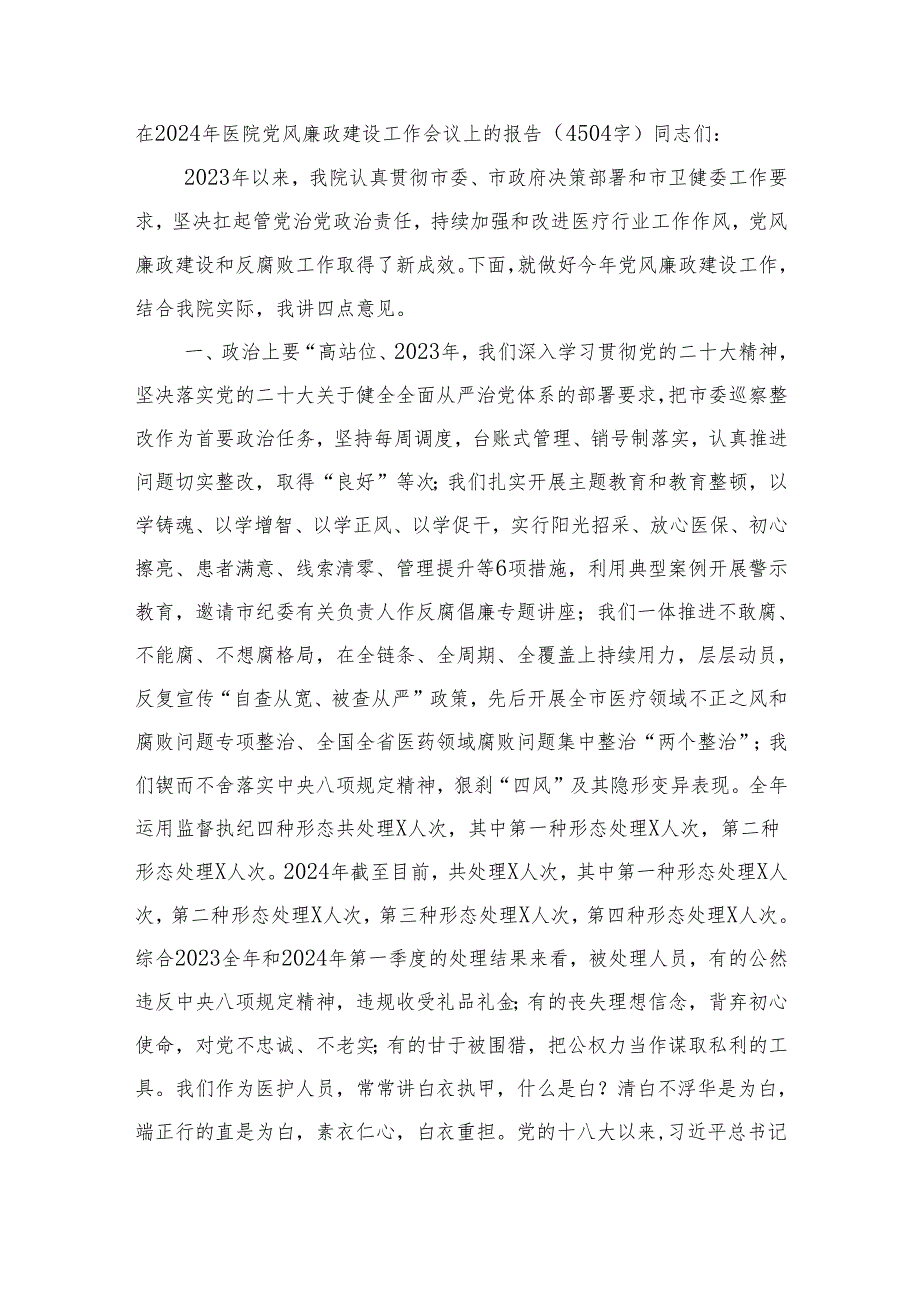 在2024年医院党风廉政建设工作会议上的报告.docx_第1页