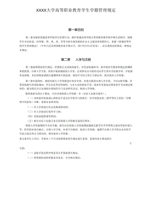 XXXX大学高等职业教育学生学籍管理规定.docx