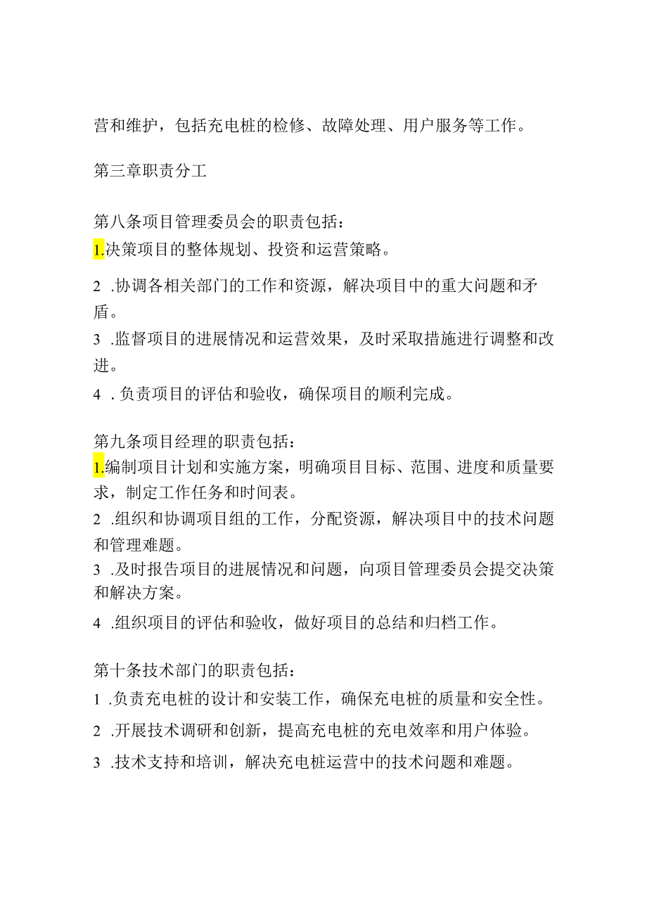 汽车充电桩项目管理制度范文.docx_第2页