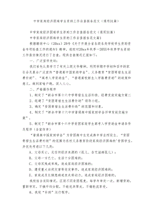 中学家庭经济困难学生资助工作自查报告范文（通用31篇）.docx