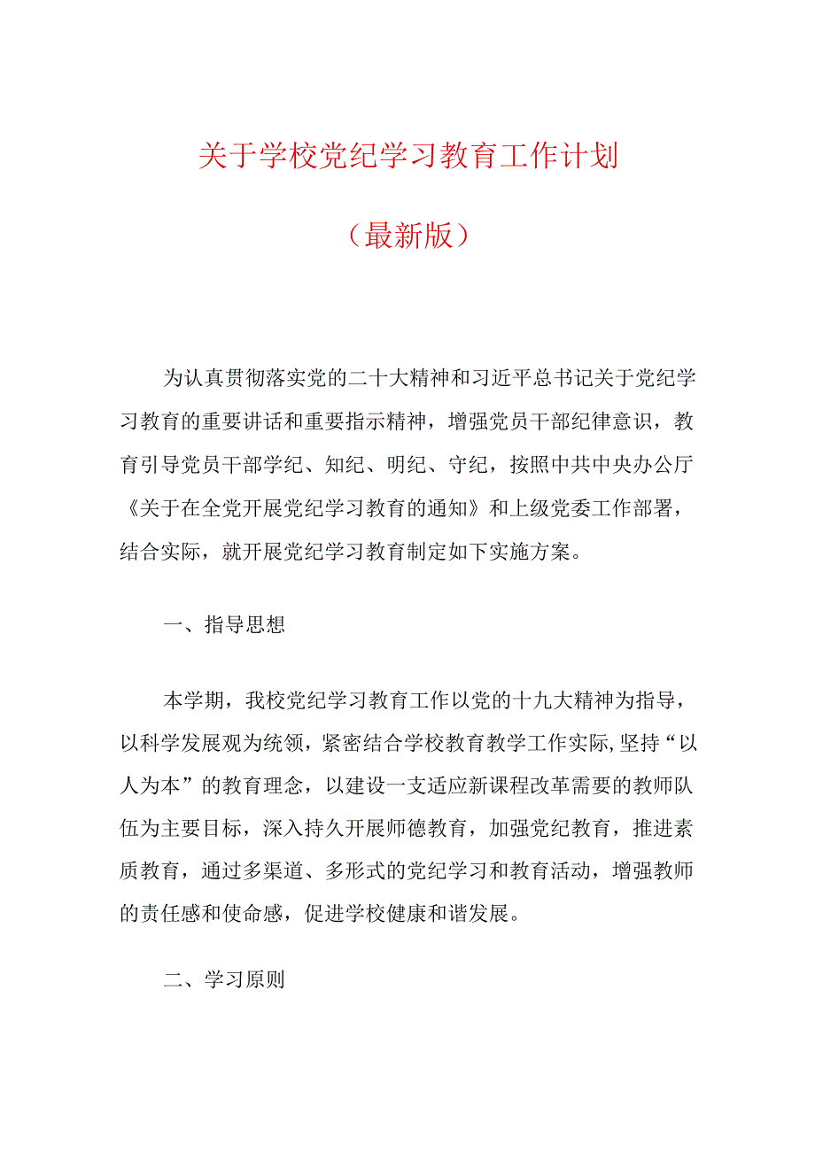 关于学校党纪学习教育工作计划（最新版）.docx_第1页