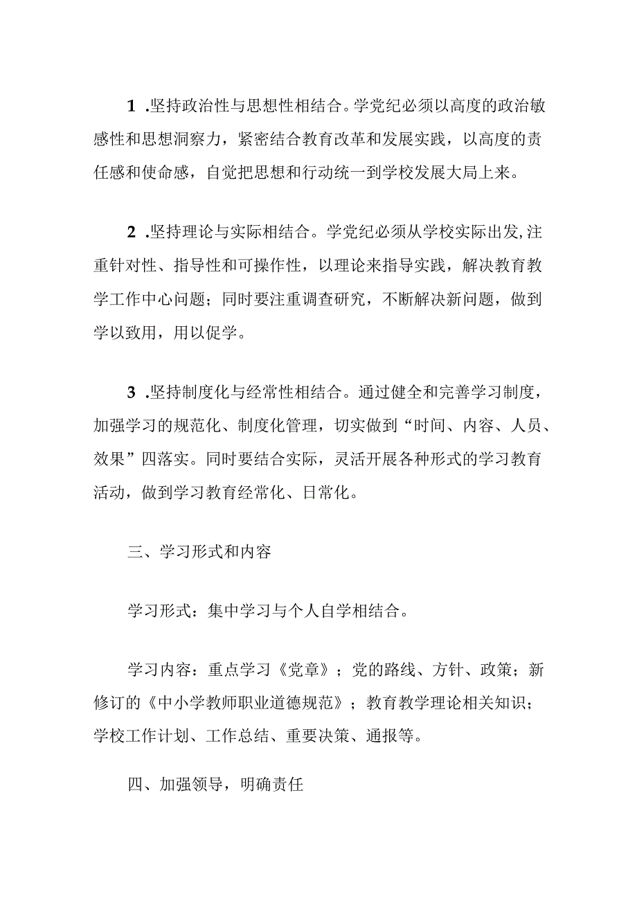 关于学校党纪学习教育工作计划（最新版）.docx_第2页