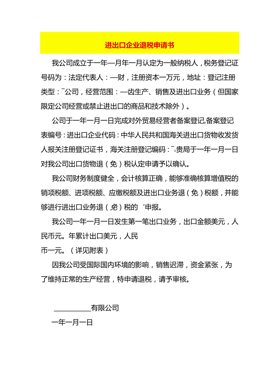 进出口企业退税申请书.docx_第1页