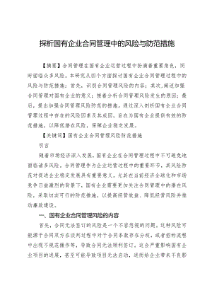 探析国有企业合同管理中的风险与防范措施.docx