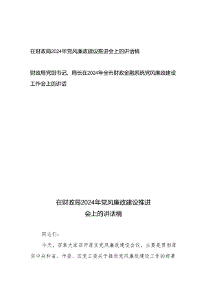 在财政局2024年党风廉政建设推进会上的讲话稿+财政局党组书记、局长在2024年全市财政金融系统党风廉政建设工作会上的讲话.docx