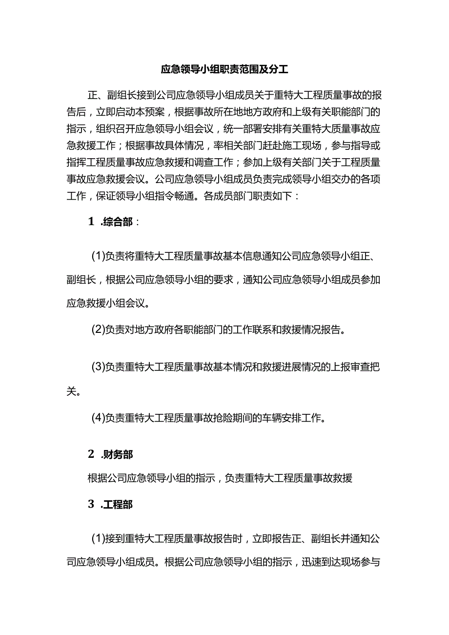 应急领导小组职责范围及分工.docx_第1页