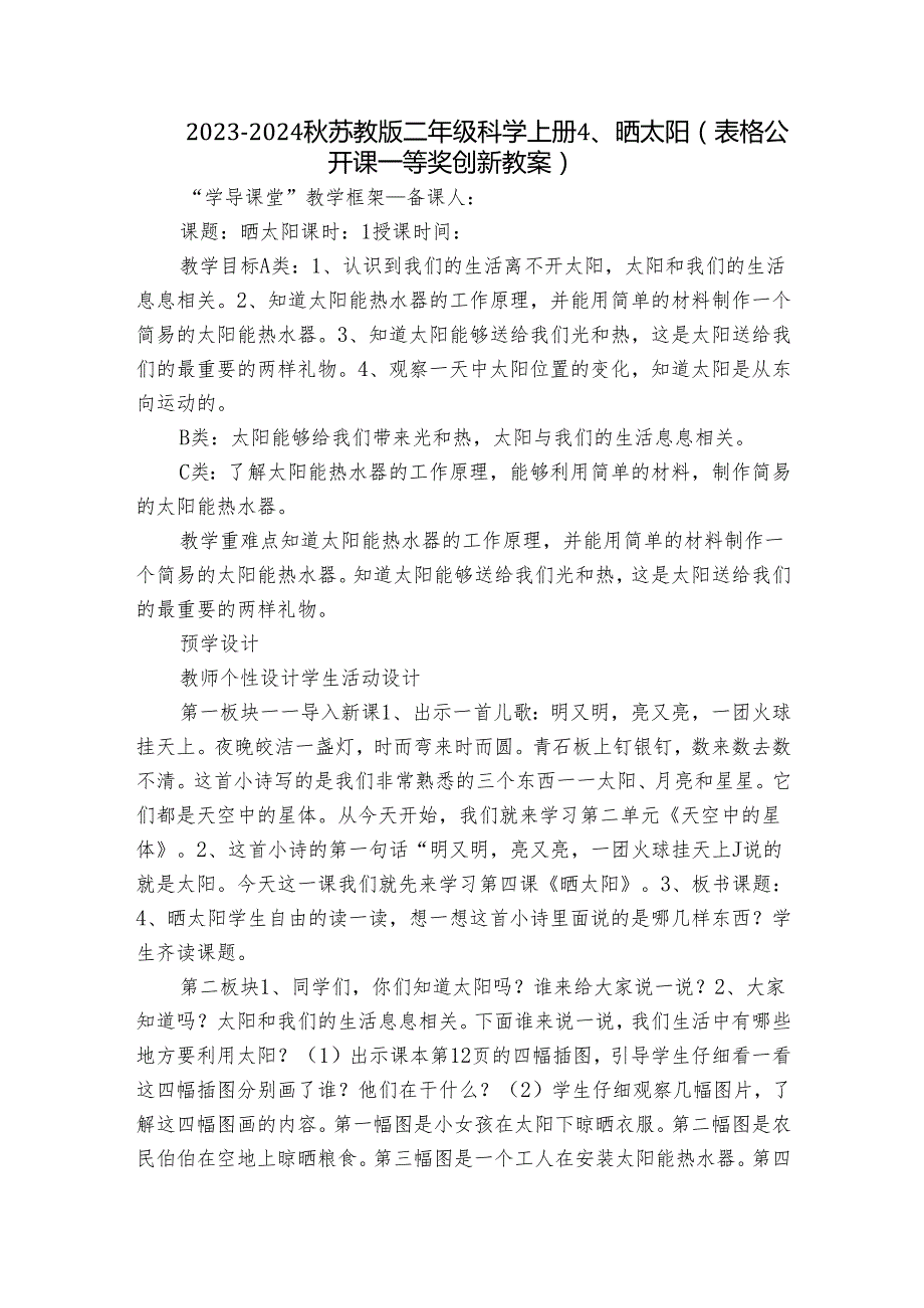 2023-2024秋苏教版二年级科学上册 4、晒太阳 (表格公开课一等奖创新教案).docx_第1页