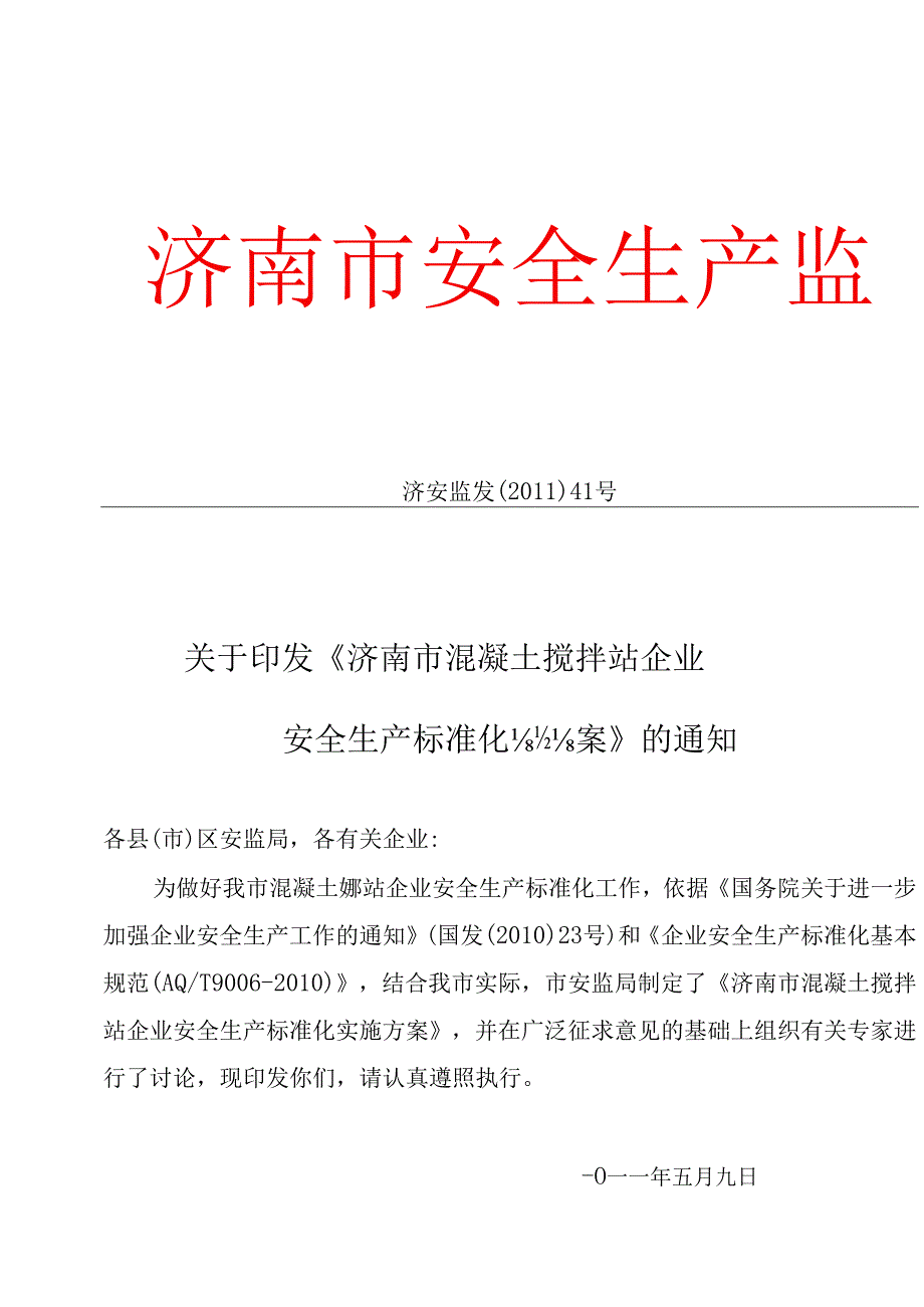 混凝土搅拌站企业安全生产标准化21d.docx_第1页