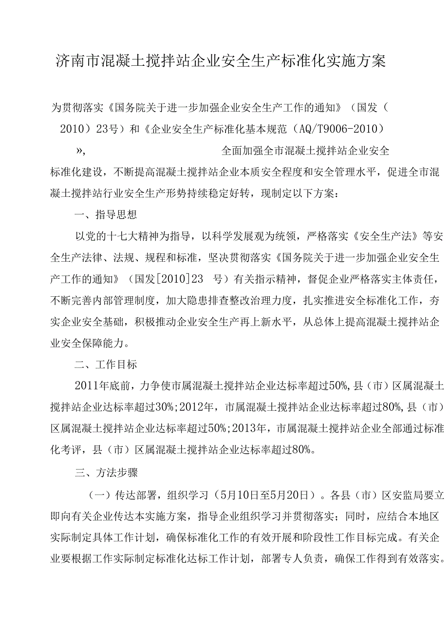 混凝土搅拌站企业安全生产标准化21d.docx_第2页