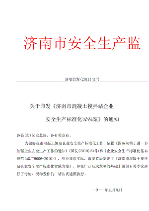 混凝土搅拌站企业安全生产标准化21d.docx