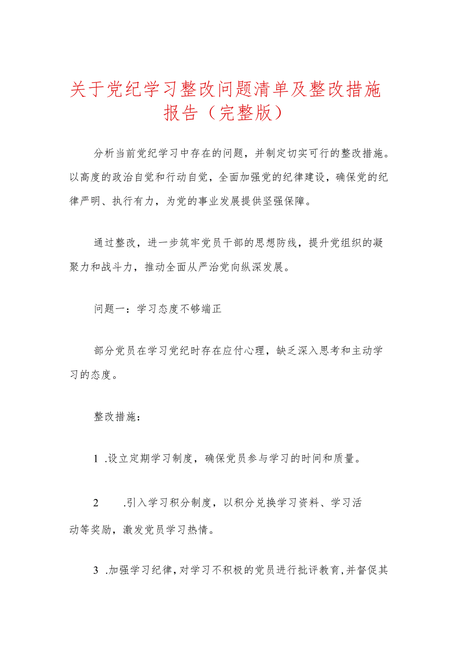 关于党纪学习整改问题清单及整改措施报告.docx_第1页