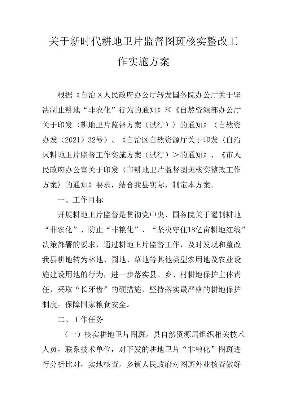 关于新时代耕地卫片监督图斑核实整改工作实施方案.docx_第1页