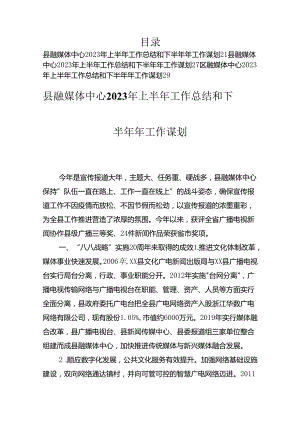 融媒体中心2023年上半年工作总结汇编（3篇）.docx