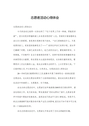 志愿者活动心得体会.docx