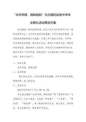 “永怀师恩扬帆起航”为主题的实验中学毕业典礼活动策划方案.docx