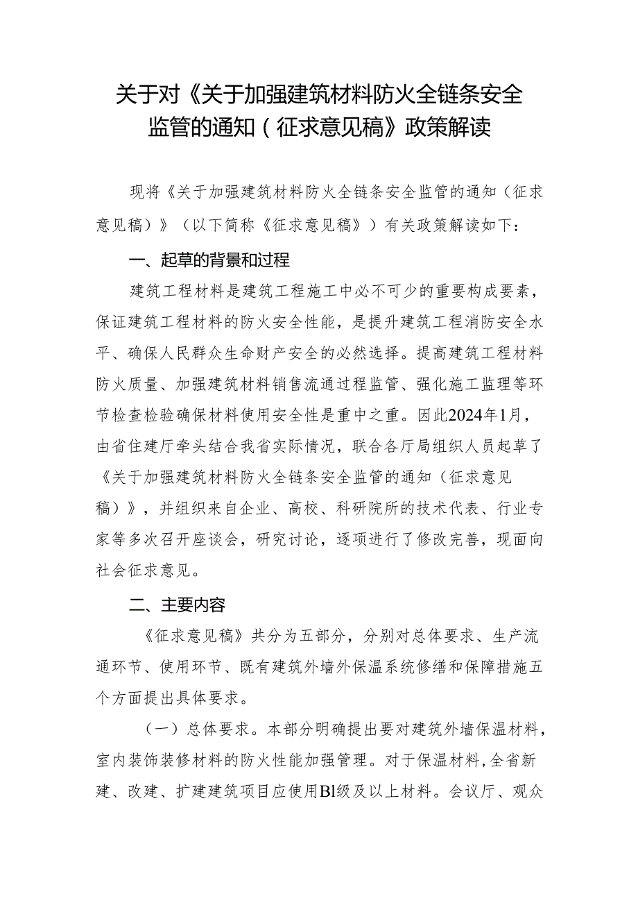 《关于加强建筑材料防火全链条安全 监管的通知（ 征求意见稿）》 政策解读.docx_第1页