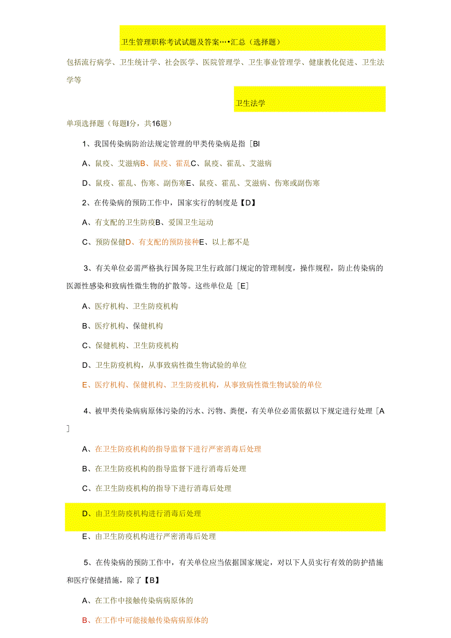 卫生管理初级师及中级考试2024试题总汇及答案[1].docx_第1页