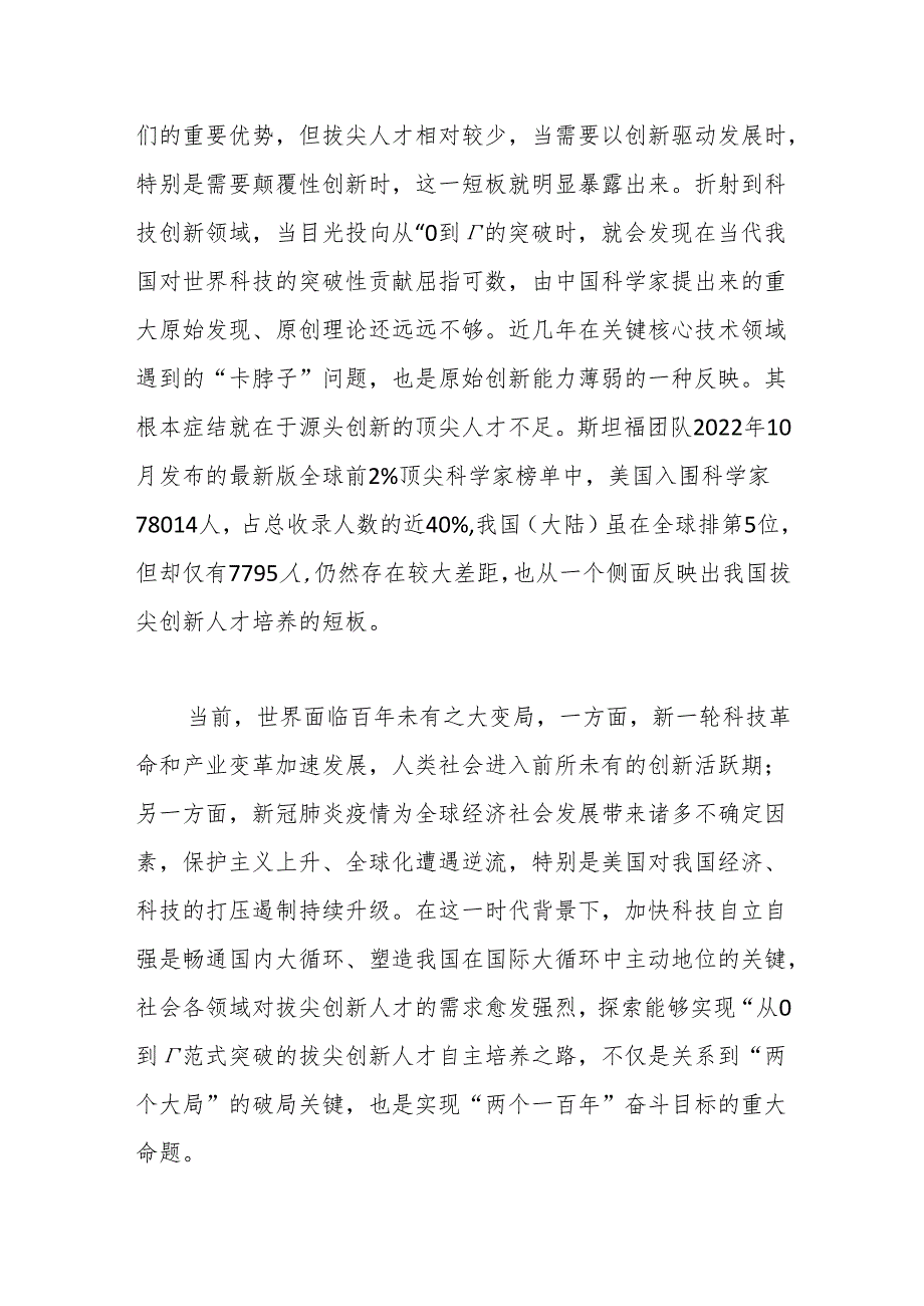 党课讲稿：立足教育科技人才一体化 发展拔尖创新人才.docx_第2页