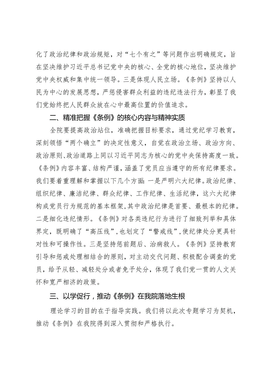 院党委理论中心组专题学习《中国共产党纪律处分条例》会议上的讲话.docx_第2页