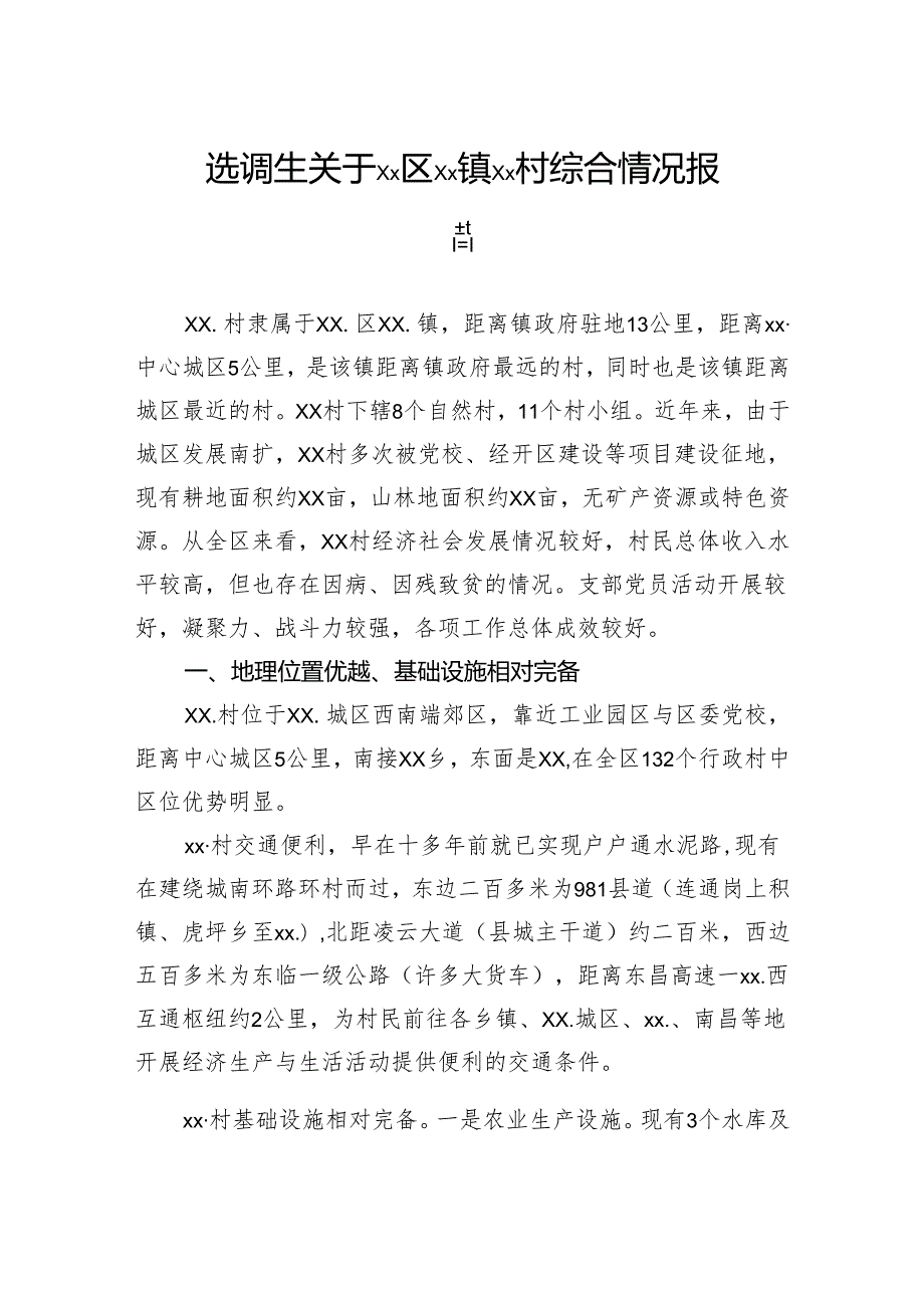 选调生关于村综合情况报告.docx_第1页