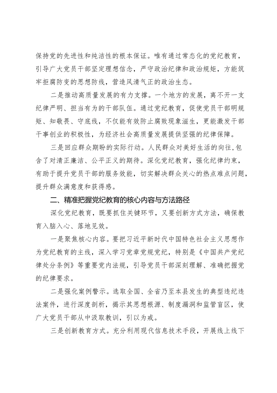 在全县党纪教育警示大会上的发言材料.docx_第2页