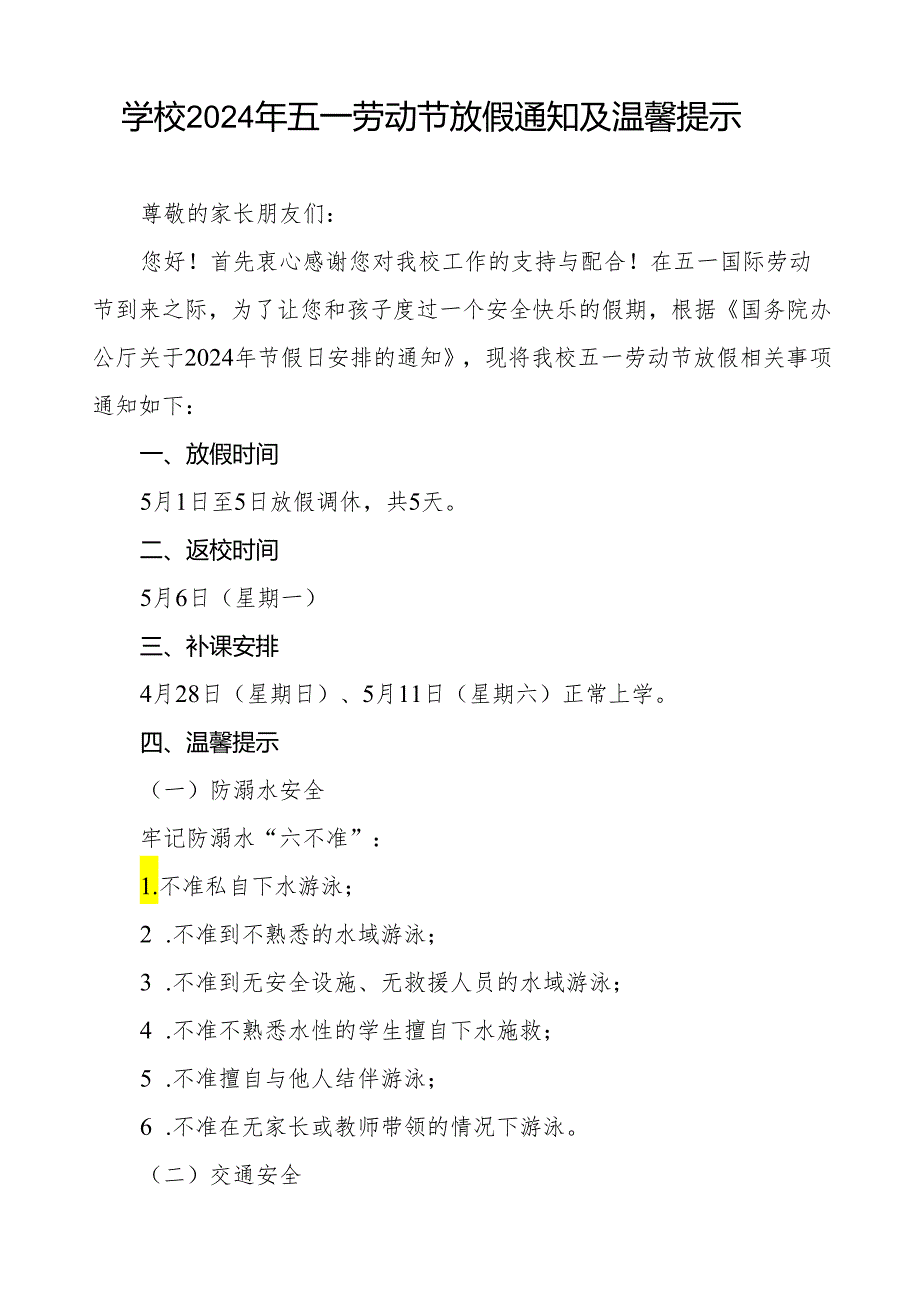 小学2024年“五一”劳动节放假通知及安全提醒九篇.docx_第3页