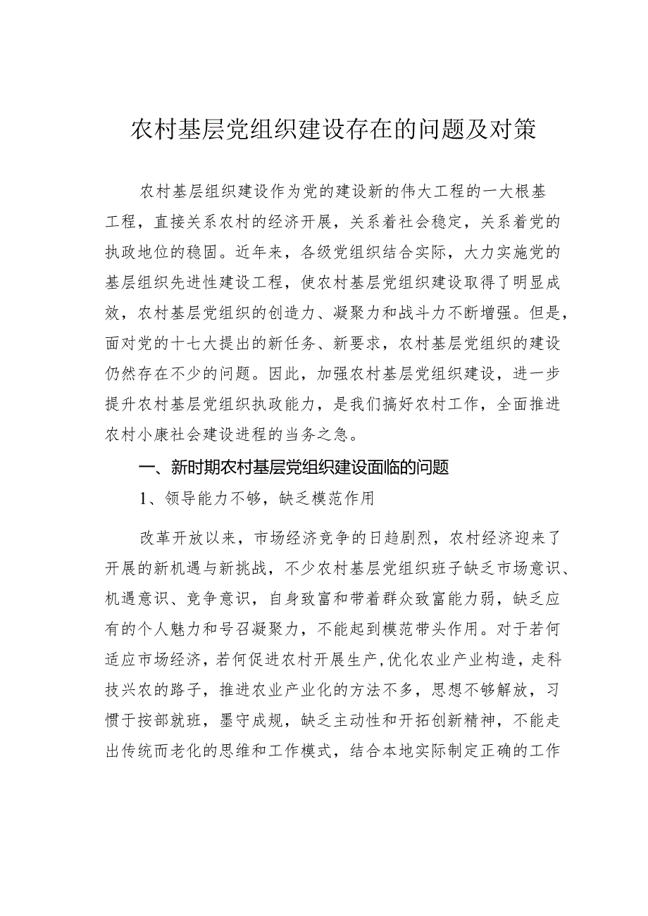 农村基层党组织建设存在的问题及对策.docx_第1页